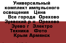 Универсальный комплект импульсного освещения › Цена ­ 12 000 - Все города, Орехово-Зуевский р-н, Орехово-Зуево г. Электро-Техника » Фото   . Крым,Армянск